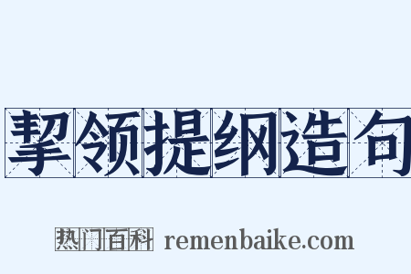 挈领提纲造句是什么意思的图片
